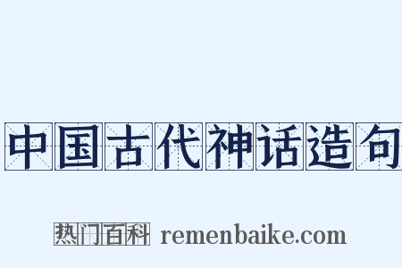 中国古代神话造句是什么意思的图片